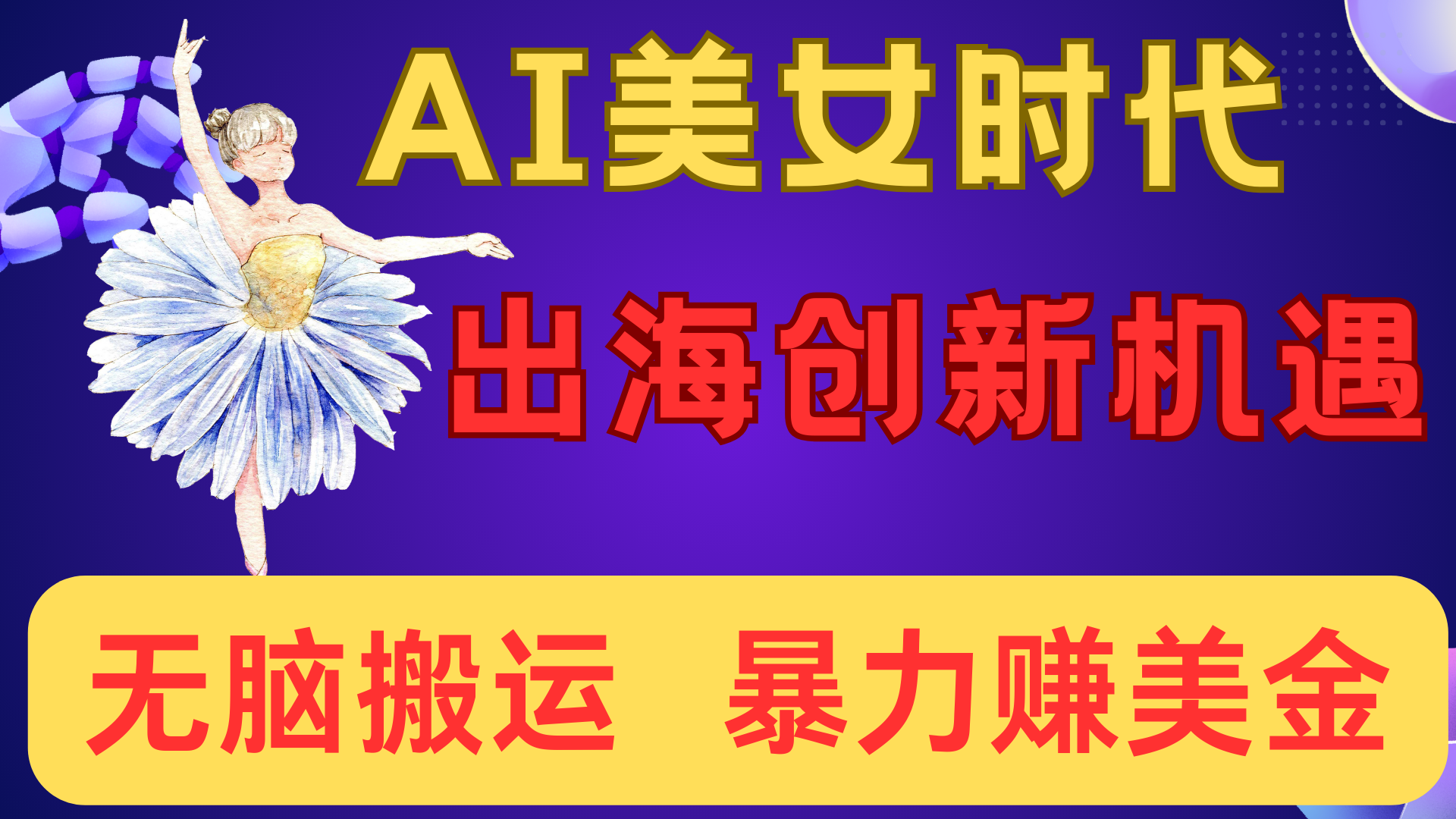 出海赚美金！AI美女视频转动漫，小白新手无脑搬运，暴力赚美金-枫叶微课堂