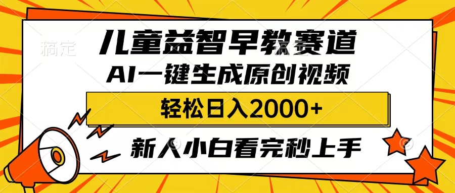 儿童益智早教，这个赛道赚翻了，只要一款AI即可一键生成原创视频，小白也能日入2000+-枫叶微课堂