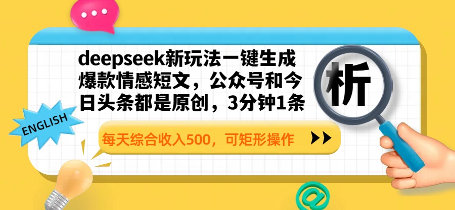 deepseek新玩法一键生成爆款情感短文，公众号和今日头条都是原创，3分钟1条，每天综合收入500，可矩形操作-枫叶微课堂