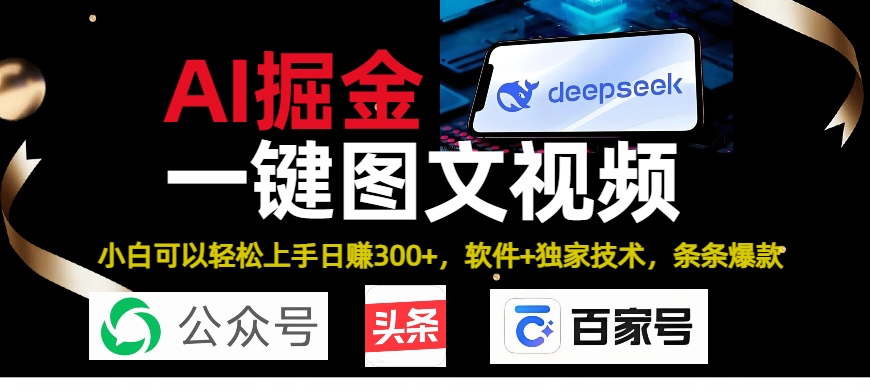 Deepseek+AI掘金实战营。黑科技操作图文+视频，头条、公众号、百家号，条条爆款-枫叶微课堂