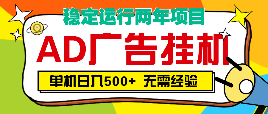 AD广告全自动挂机，单机500+-枫叶微课堂