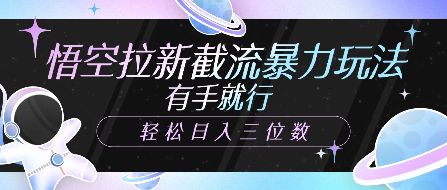 悟空拉新截流暴力玩法，有手就行，轻松日入三位数-枫叶微课堂
