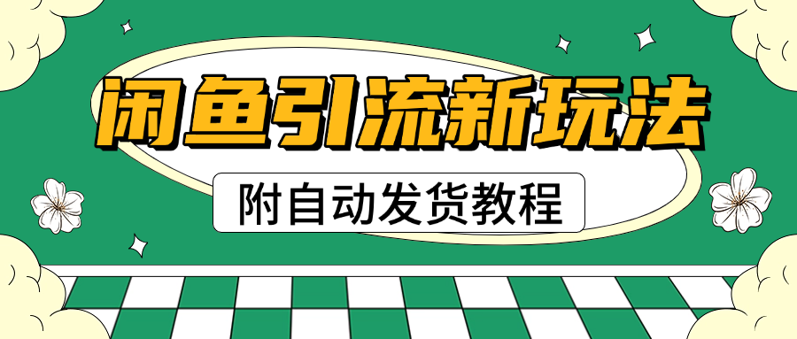 2025闲鱼引流新玩法，日引200+创业粉，每天稳定1000+收益（附自动发货教程）-枫叶微课堂