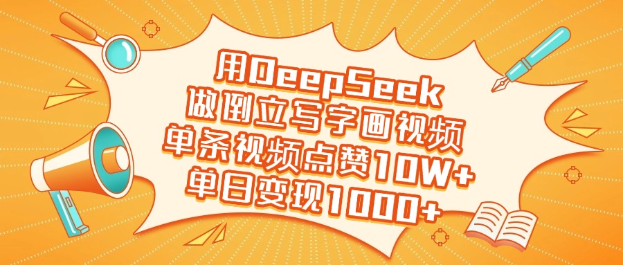 用DeepSeek做倒立写字画视频，单日变现1000+-枫叶微课堂