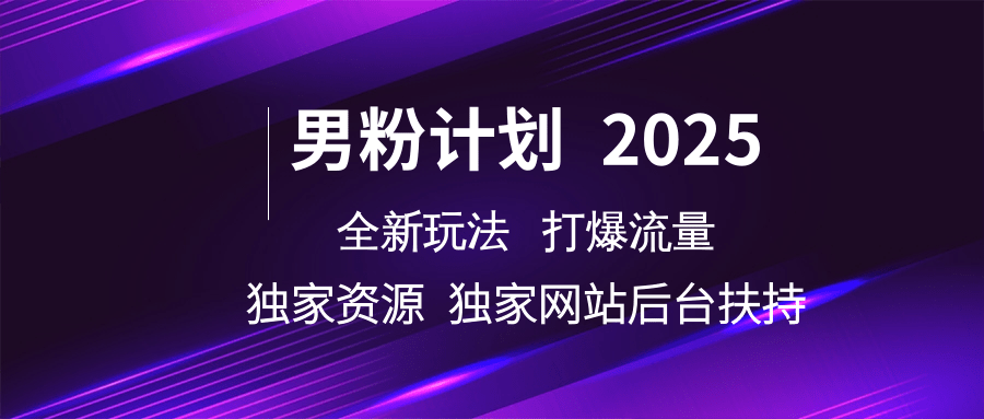 男粉计划2025全新玩法打爆流量 独家资源 独家网站 后台扶持-枫叶微课堂