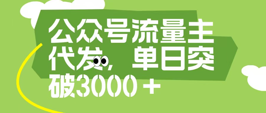 公众号流量主代发玩法，单日收益突破3000+-枫叶微课堂
