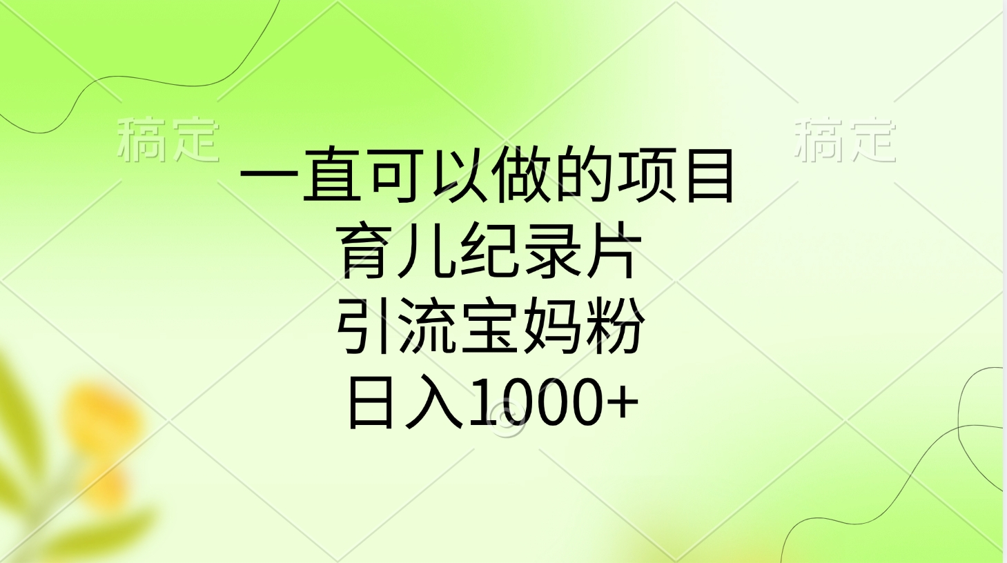 一直可以做的项目，育儿纪录片，引流宝妈粉，日入1000+-枫叶微课堂