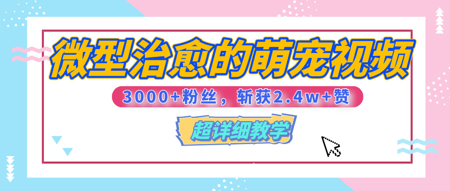 【揭秘】微型治愈的萌宠视频，3000+粉丝，6秒的视频、斩获2.4w+赞【附详细教程】-枫叶微课堂