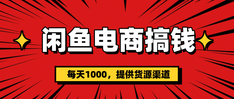 闲鱼电商搞钱，一天1000＋(提供货源）-枫叶微课堂