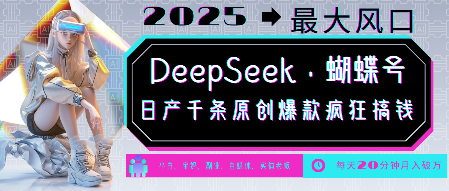DeepSeek+蝴蝶号  中老年金主最爱 国学 心理学 养生 疗愈 情感 育儿 宠物  各种赛道疯狂赚米  每天20分钟 轻松月入破W 流量火爆 一条涨粉1000+轻松拿捏-枫叶微课堂
