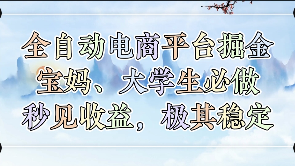 全自动电商平台掘金，宝妈，大学生必做，秒见收益，极其稳定-枫叶微课堂