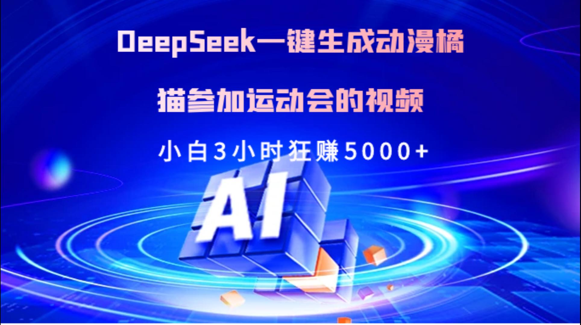 Deepseek一键生成动漫橘描参加运动会的视频小白3小时狂赚5000+-枫叶微课堂