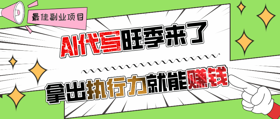 AI代写旺季来了，拿出执行力就能赚钱，日入过千不是问题!-枫叶微课堂