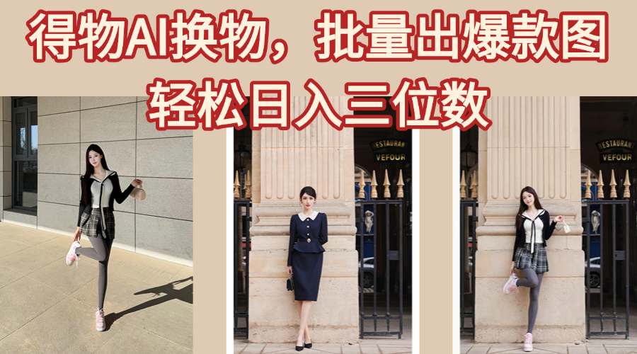 得物AI换物，批量出爆款图，接爆商单，轻松日入三位数-枫叶微课堂