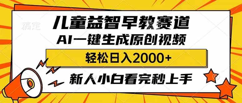 儿童益智早教，利用AI一键生成原创视频，日入2000+，小白看完也能秒上手-枫叶微课堂