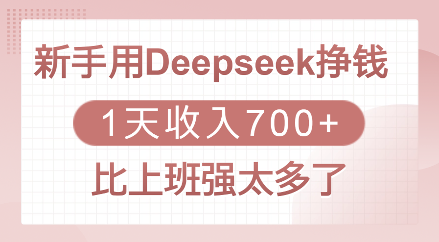 新手用Deepseek挣钱，1天收入700+，比上班强太多了-枫叶微课堂