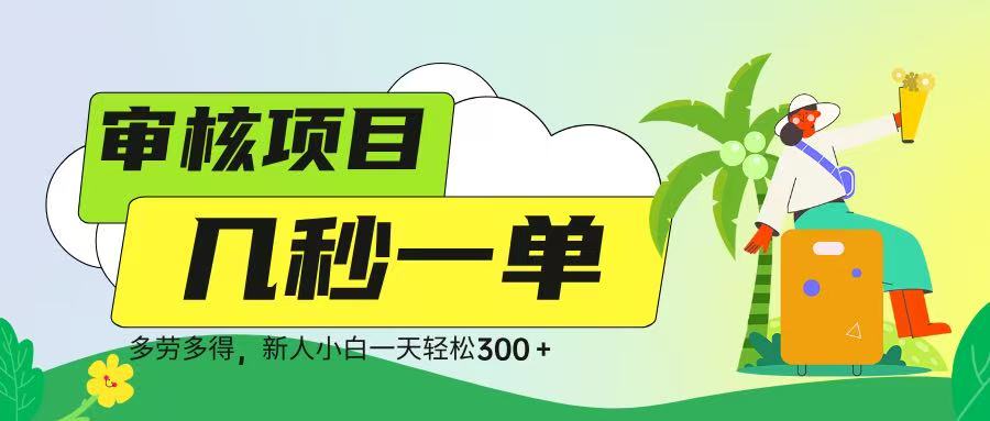 审核视频，几秒一单，多劳多得，新人小白一天轻松 300➕-枫叶微课堂