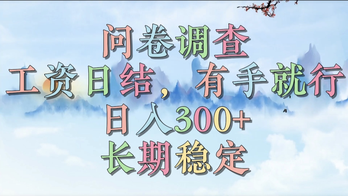 问卷调查，工资日结，有手就行，日入300+，长期稳定-枫叶微课堂