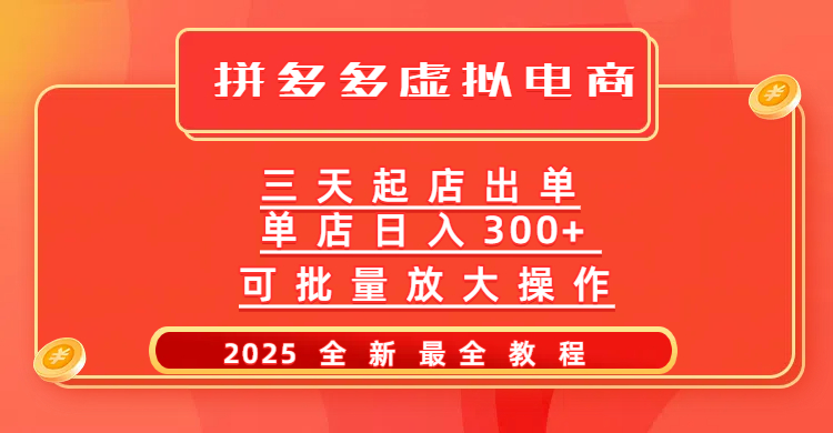 拼多多三天起店2025最新教程，批量放大操作，月入10万不是梦！-枫叶微课堂