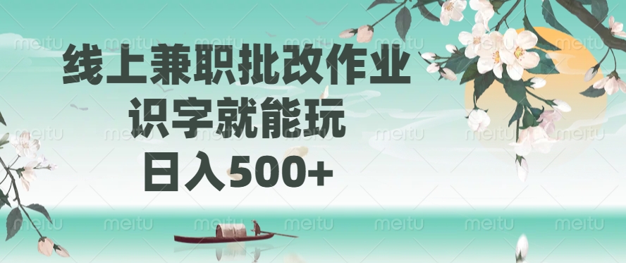 线上兼职批改作业，识字就能玩，日入500+-枫叶微课堂