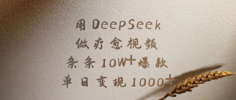 用DeepSeek做疗愈视频，条条10W+爆款，单日变现1000+-枫叶微课堂