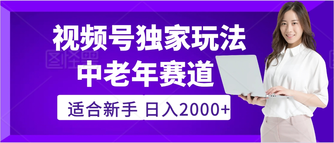 惊爆！2025年视频号老年养生赛道的逆天独家秘籍，躺着搬运爆款，日赚 2000 + 不是梦-枫叶微课堂
