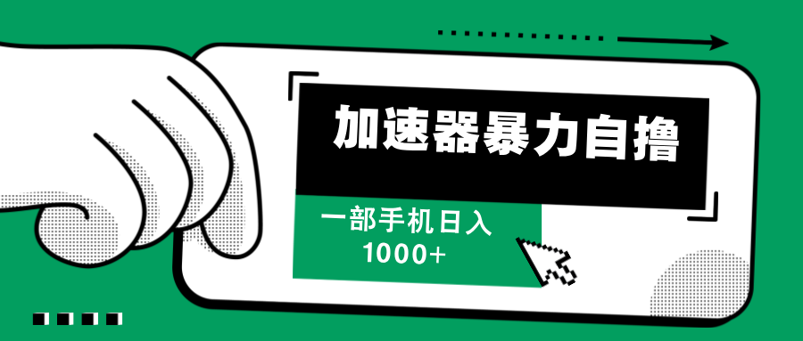 加速器暴力自撸，每天无限撸，赚多少看你，一部手机轻松日入1000+-枫叶微课堂