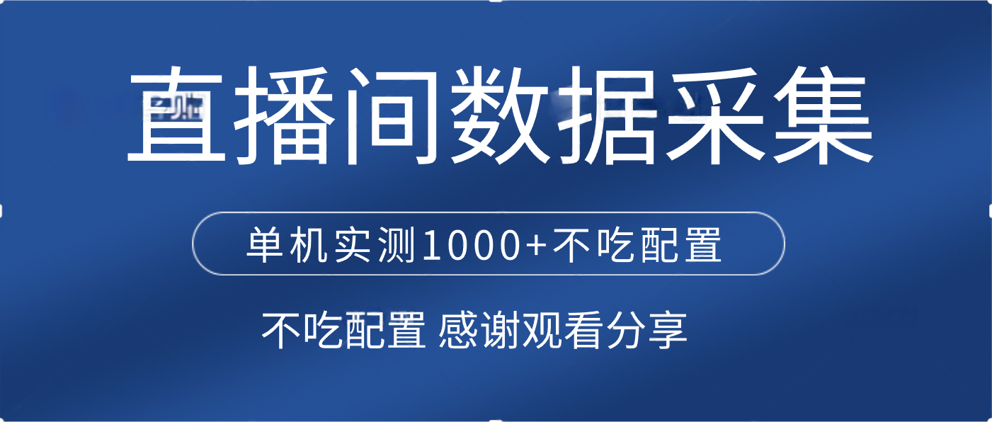 直播间数据采集 单机实测1000+不吃配置 矩阵运行-枫叶微课堂
