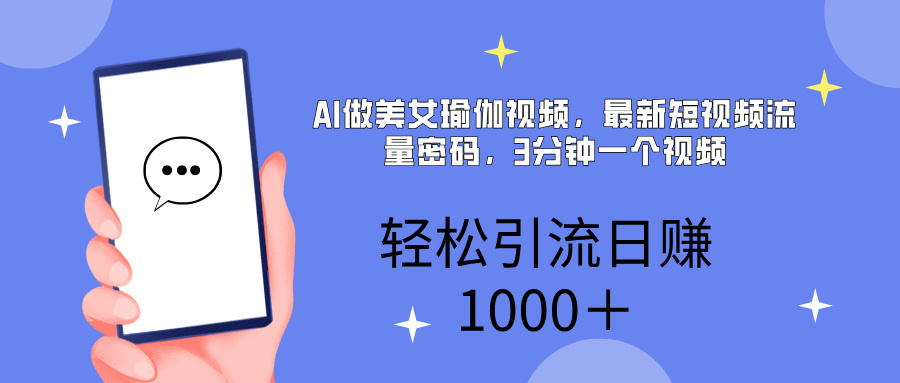 AI美女掘金，小白宝马都可上手，轻松日入1000+-枫叶微课堂