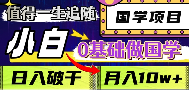 值得一生追随的国学项目，长期饭票，小白也可0基础做国学，日入3000，月入10W+-枫叶微课堂
