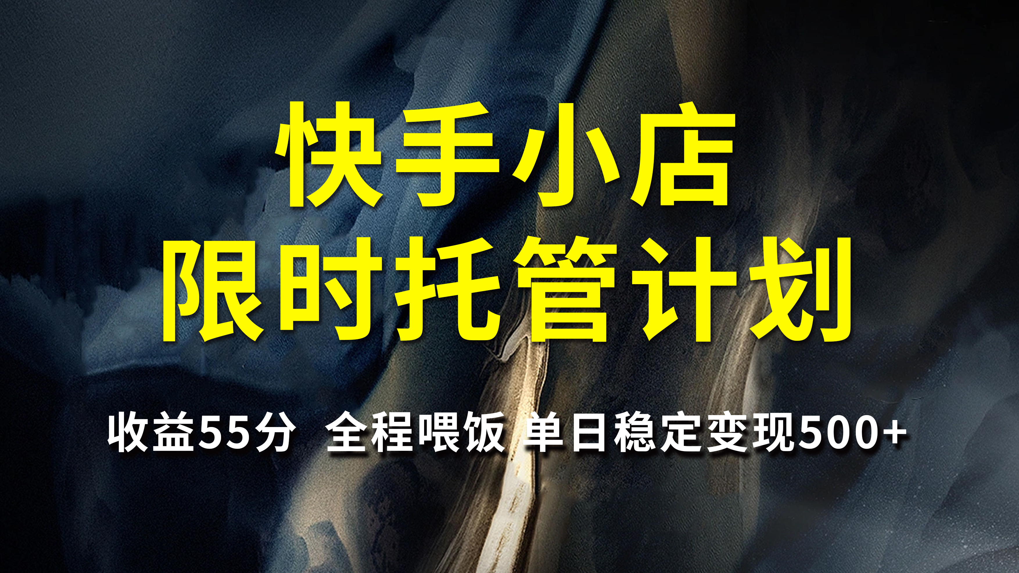 快手小店限时托管计划，收益55分，全程喂饭，单日稳定变现500+-枫叶微课堂