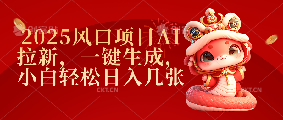 2025风口项目AI拉新，一键生成，小白轻松日入几张-枫叶微课堂