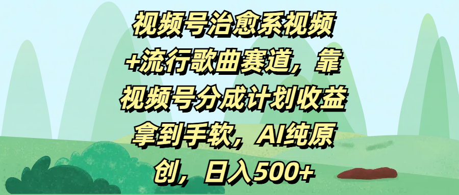 视频号治愈系视频+流行歌曲赛道，靠视频号分成计划收益拿到手软，AI纯原创，日入500+-枫叶微课堂