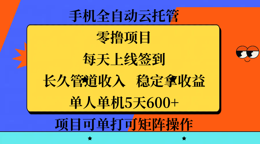 手机全自动云托管，零撸项目，每天上线签到，长久管道收入，稳定拿收益，单人单机5天600+，项目可单打可矩阵操作-枫叶微课堂