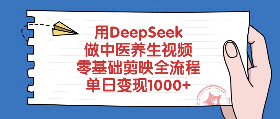 用DeepSeek做中医养生视频，零基础剪映全流程，单日变现1000+-枫叶微课堂