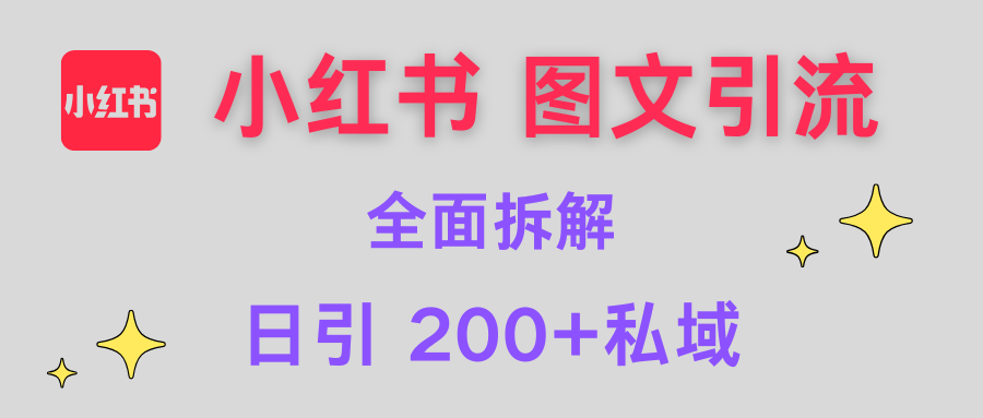 【小红书图文引流】全面解析，日引200+私域-枫叶微课堂