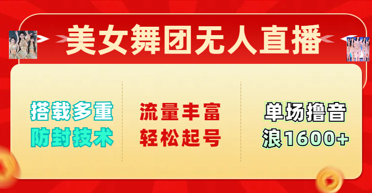 美女舞团无人直播，搭载多重防封技术，流量丰富轻松起号，单人单号可撸音浪1600+-枫叶微课堂