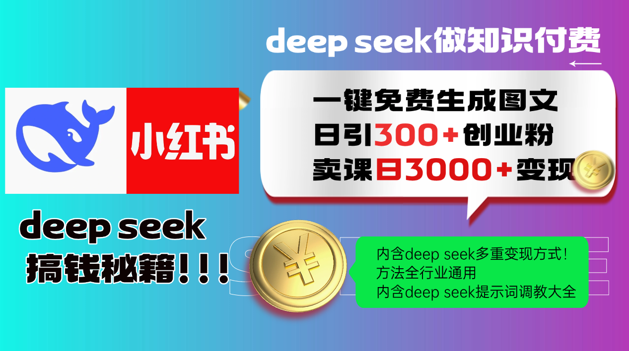 Deep seek 一键免费生成小红书图文日引300+创业粉，日变现3000+教程！方法全行业通用！-枫叶微课堂