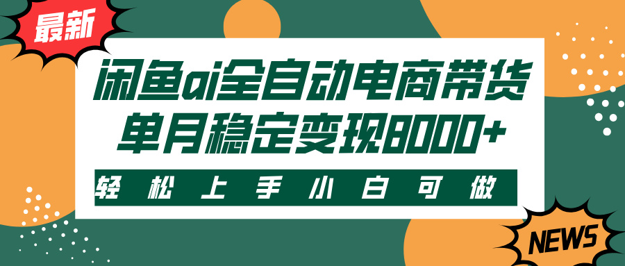 闲鱼ai全自动电商带货，轻松上手，小白可做，单月稳定变现8000+-枫叶微课堂