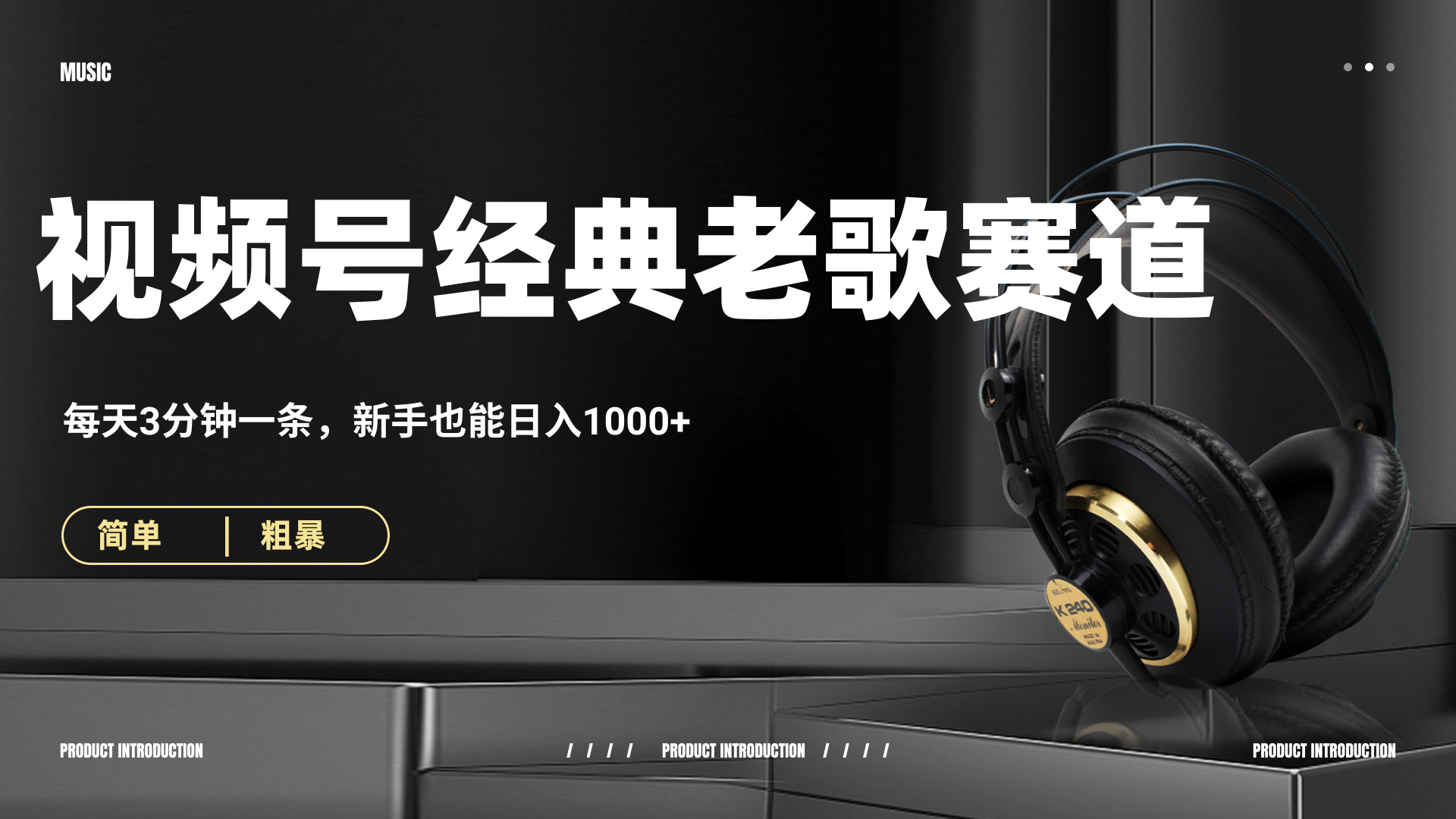 70、80怀旧粤语老歌赛道，AI纯原创、无脑搬运作品，每天3分钟，靠撸视频号分成计划日入1000+-枫叶微课堂