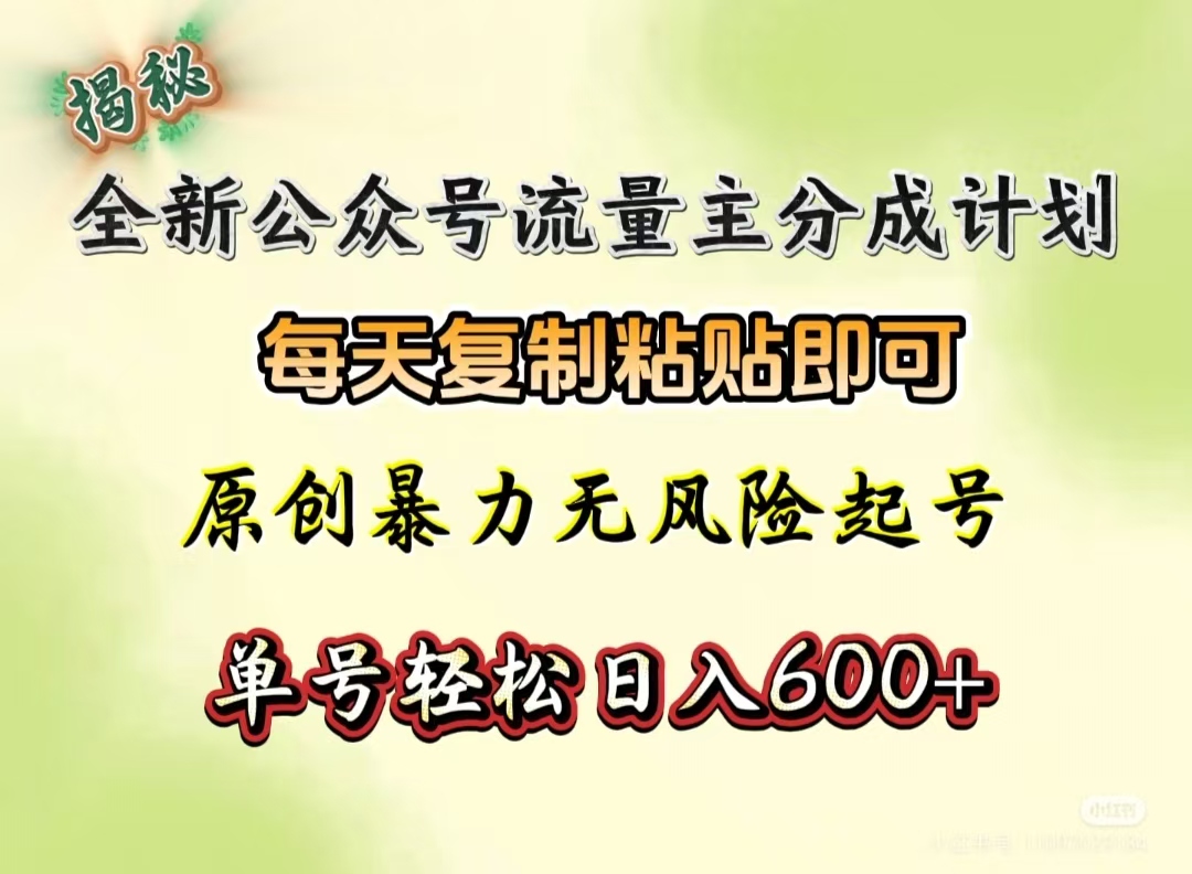 全新公众号流量主分成计划，每天复制粘贴即可，原创暴力起号无风险，单号轻松日入600+（揭秘）-枫叶微课堂