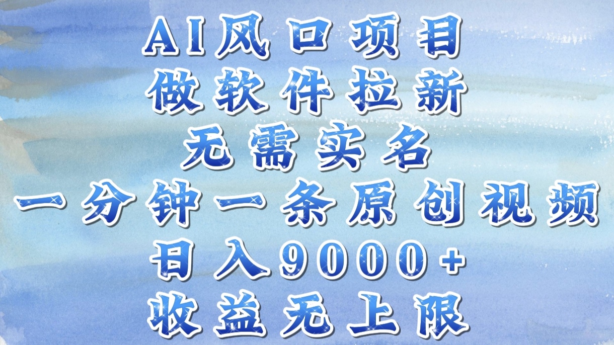AI风口项目，做软件拉新，无需实名，一分钟一条原创视频，日入9000+，收益无上限-枫叶微课堂
