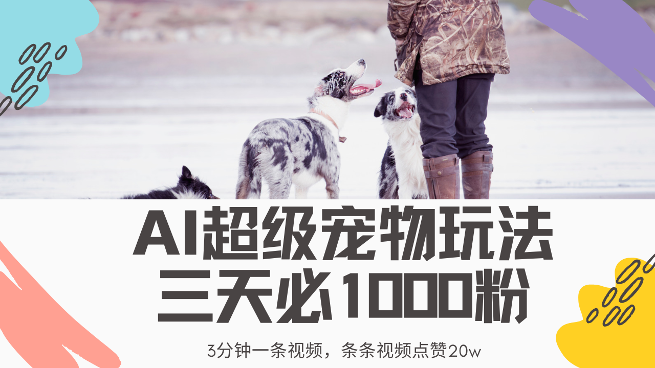 最新超级宠物视频玩法，不违规、不封号，利用Ai3分钟一条视频，条条视频点赞20w，轻松日入2000+-枫叶微课堂