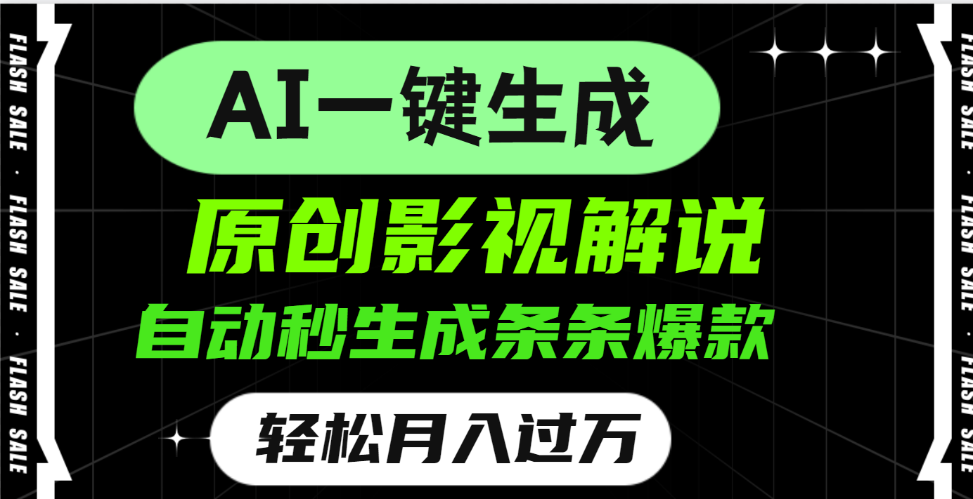 AI一键生成原创电影解说，一刀不剪百分百条条爆款，小白无脑操作，轻松月入过万-枫叶微课堂