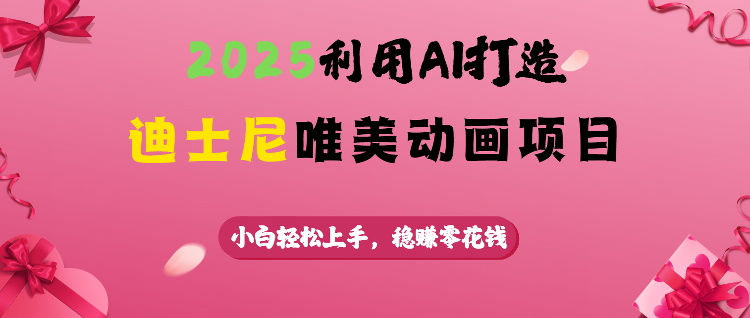 2025利用AI打造迪士尼唯美动画项目-枫叶微课堂