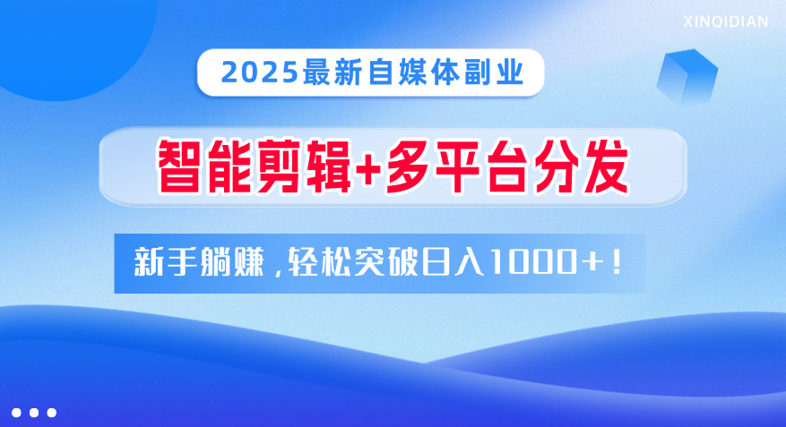2025最新自媒体副业！智能剪辑+多平台分发，新手躺赚，轻松突破日入1000+！-枫叶微课堂