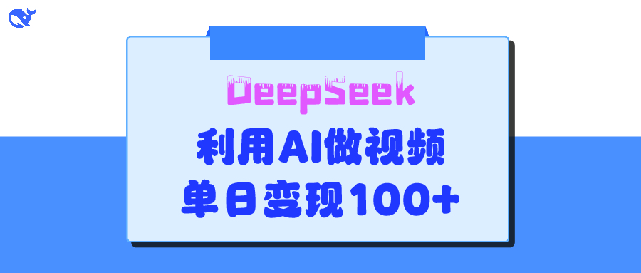 DeepSeek 妙法，家庭教育作品皆热门，单日变现150+-枫叶微课堂