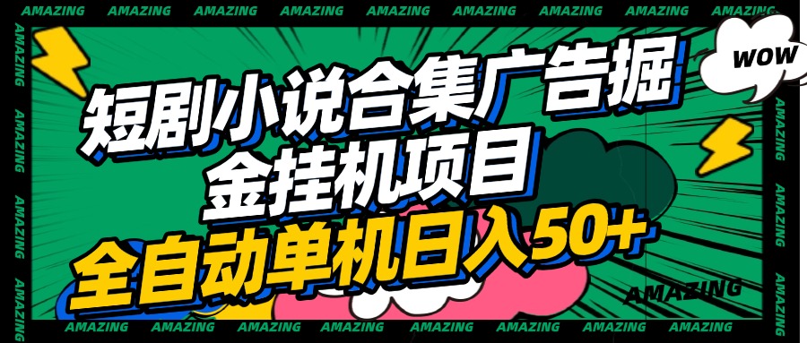 短剧小说合集广告掘金挂机项目全自动单机日入50+-枫叶微课堂