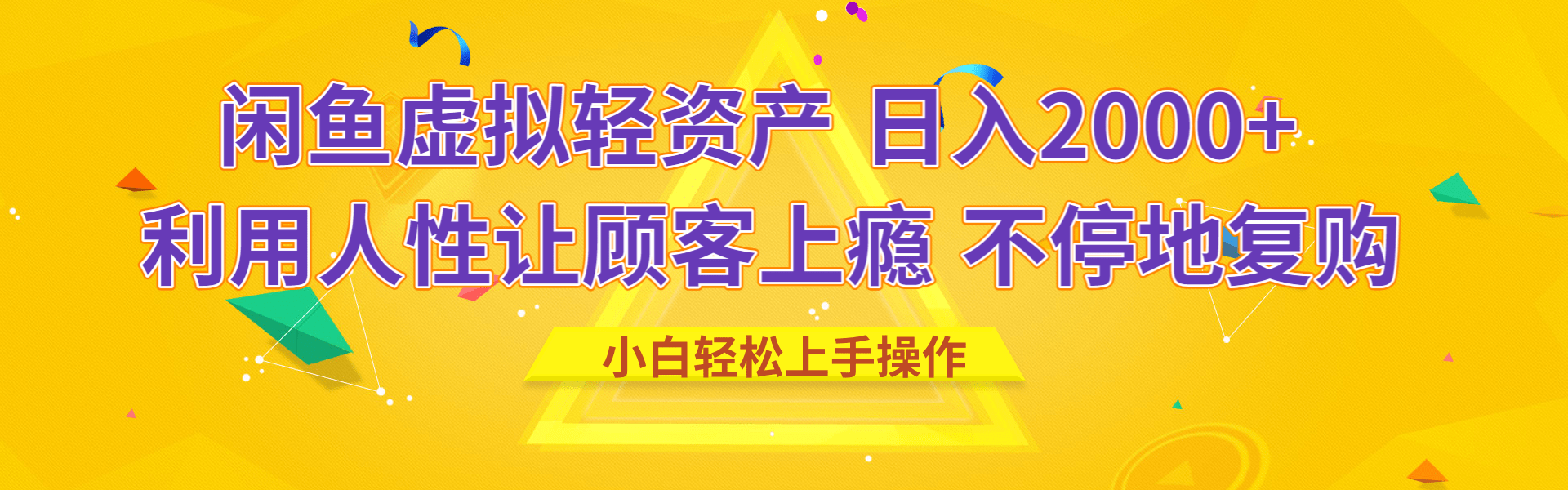 闲鱼虚拟资产 日入2000+ 利用人性 让客户上瘾 不停地复购-枫叶微课堂