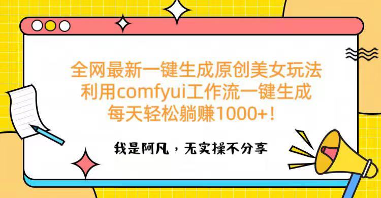 全网最新一键生成原创美女玩法 利用comfyui工作流一键生成每天轻松躺赚1000+！-枫叶微课堂